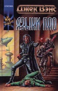 Обложка Языки Пао