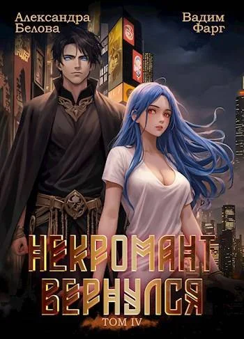 Обложка Некромант вернулся. Том 4
