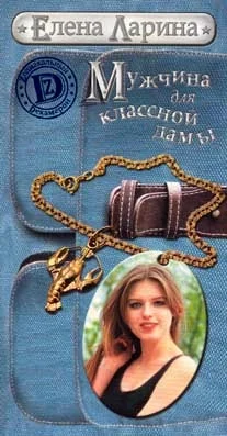 Обложка Мужчина для классной дамы или История Тани Никитиной, родившейся под знаком Рака