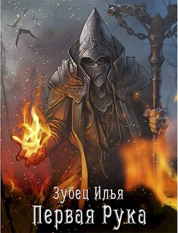 Обложка Первая рука