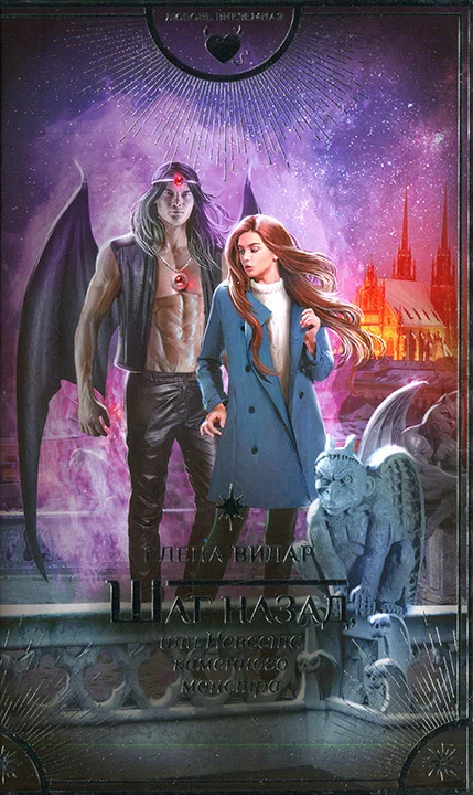 Обложка Шаг назад, или Невеста каменного монстра