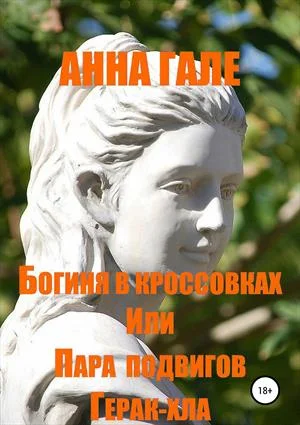 Обложка Богиня в кроссовках, или пара подвигов Герак-хла
