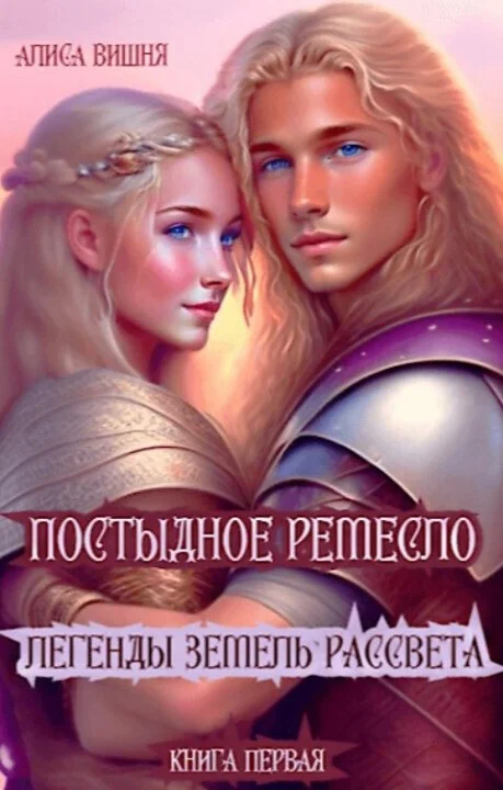 Обложка Постыдное ремесло (СИ)