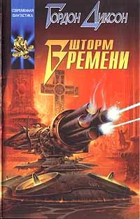 Обложка Шторм Времени