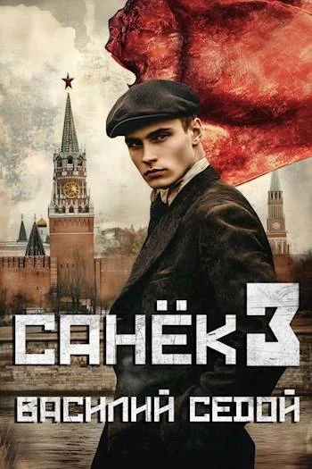 Обложка Санек 3