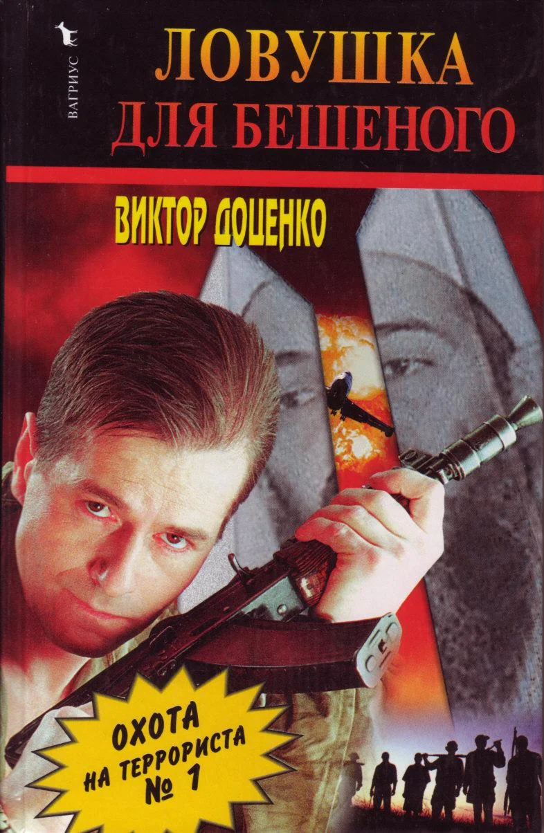 Обложка Ловушка для Бешеного