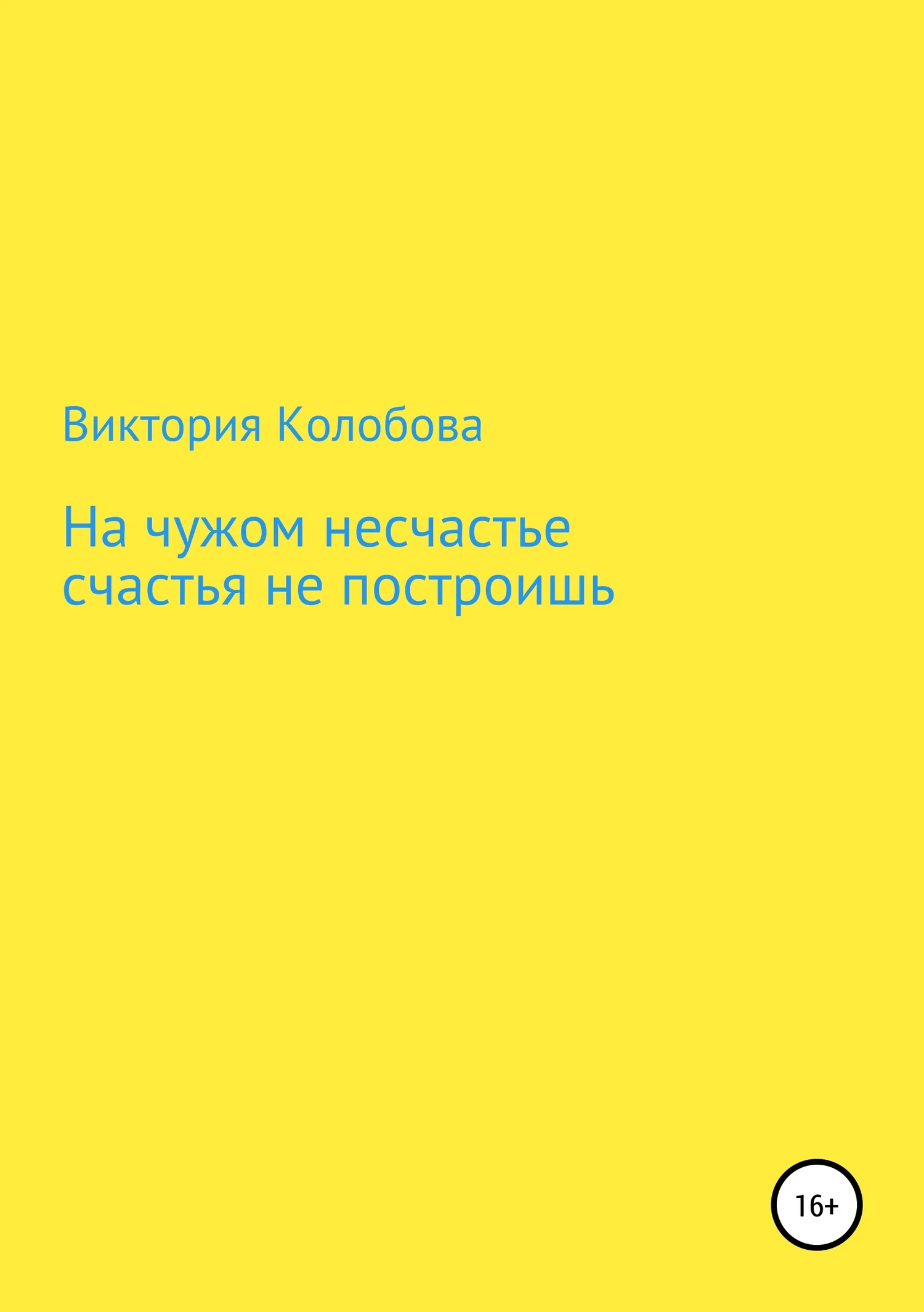 Обложка На чужом несчастье счастья не построишь