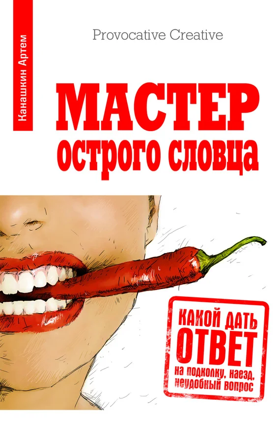 Обложка Мастер острого словца