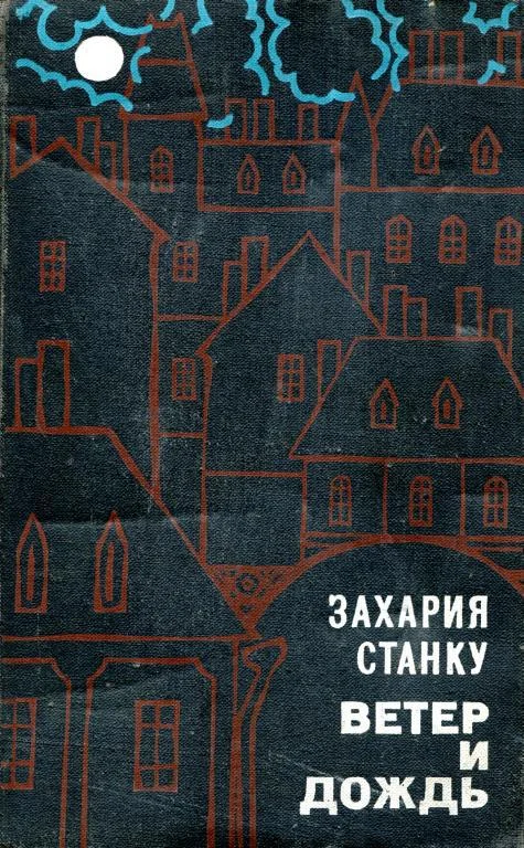 Обложка Ветер и дождь