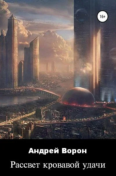 Обложка Рассвет кровавой удачи