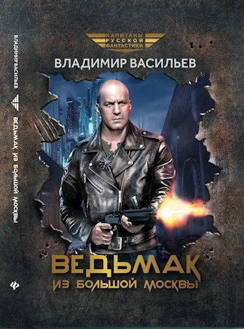 Обложка Ведьмак из Большой Москвы