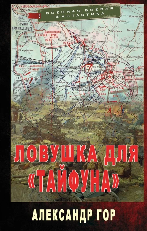 Обложка Ловушка для «Тайфуна»