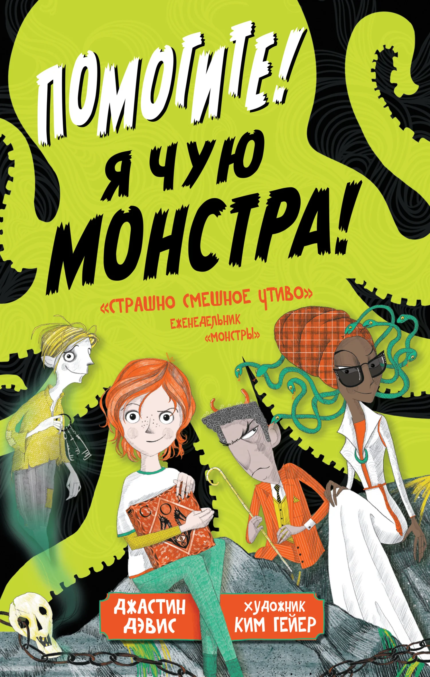 Обложка Помогите! Я чую монстра!