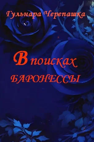 Обложка В поисках баронессы