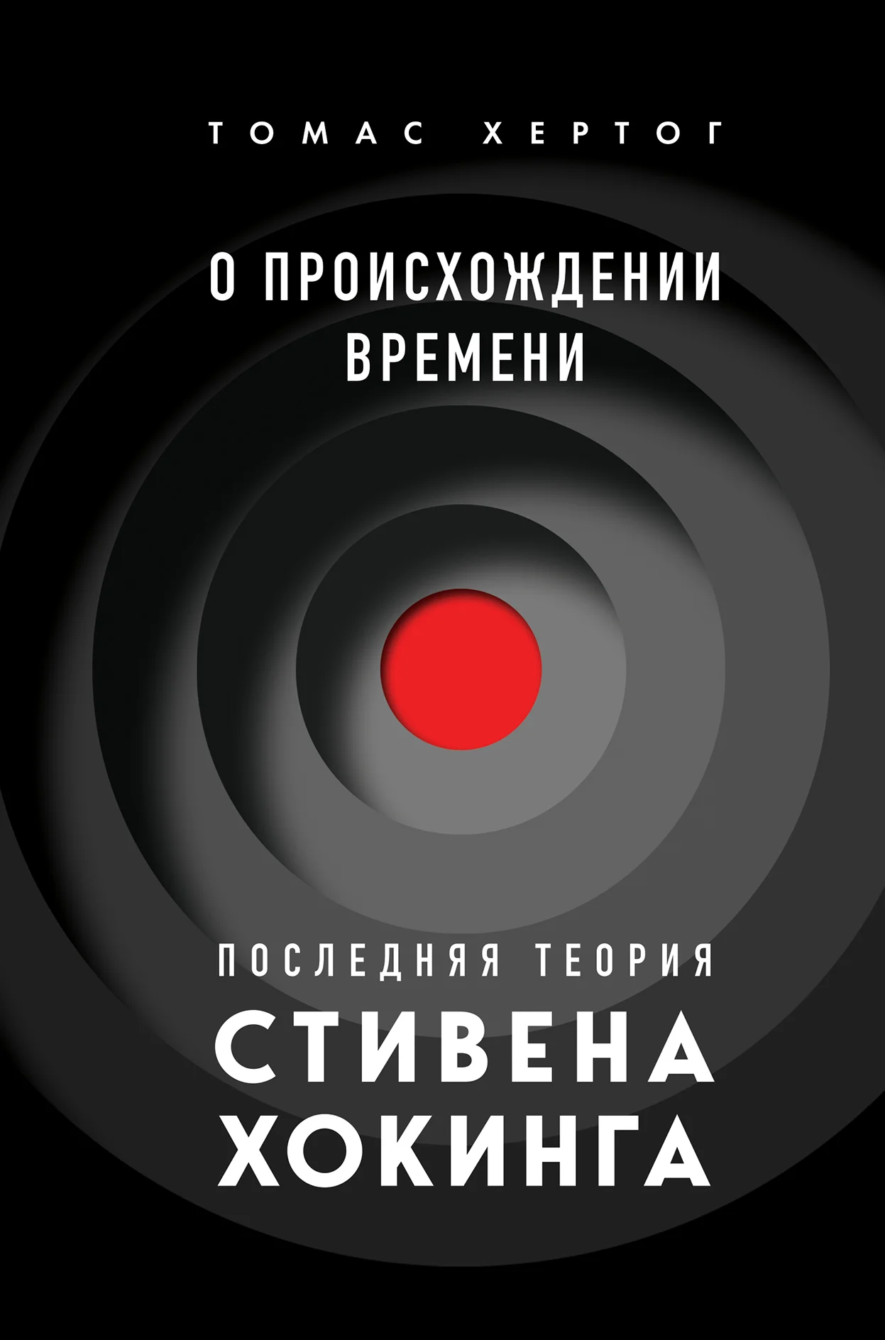 Обложка О происхождении времени. Последняя теория Стивена Хокинга