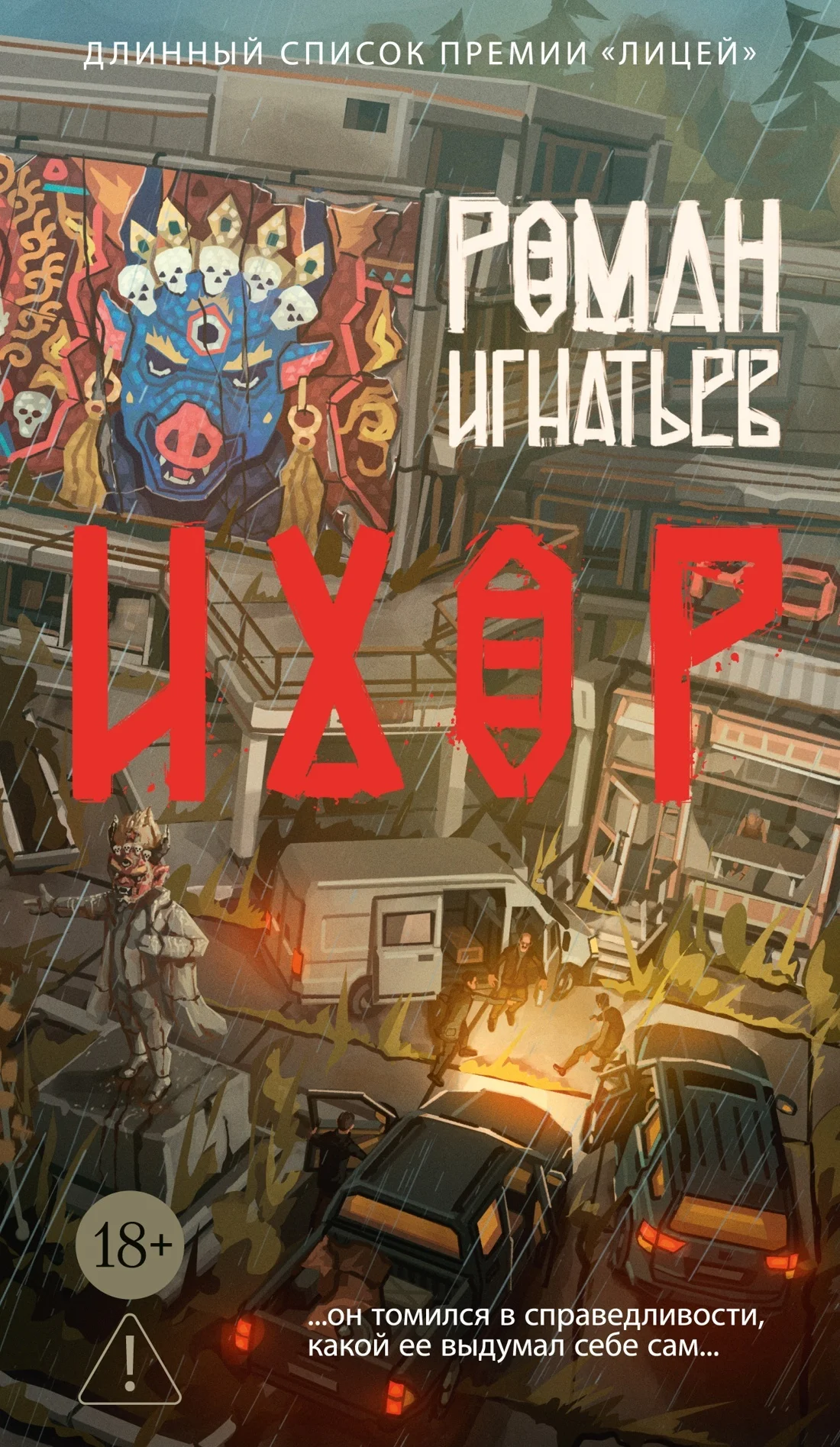 Обложка Ихор