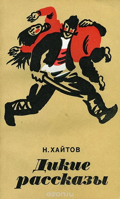 Обложка Дикие рассказы