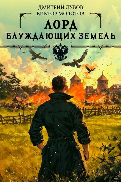 Обложка Лорд блуждающих земель – 2