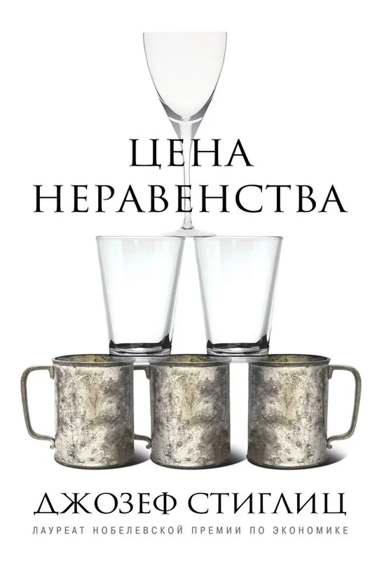 Обложка Цена неравенства. Чем расслоение общества грозит нашему будущему