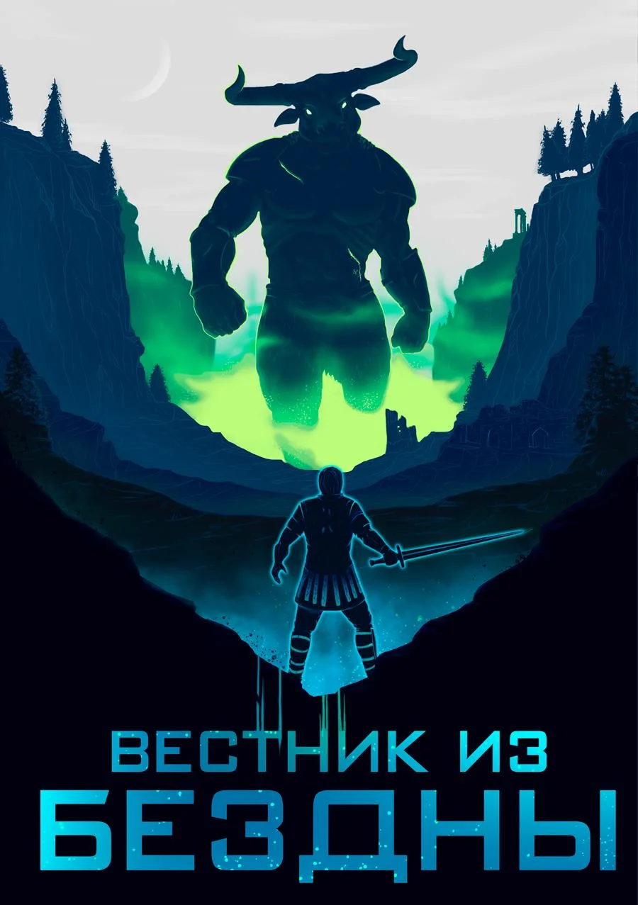 Обложка Вестник из Бездны