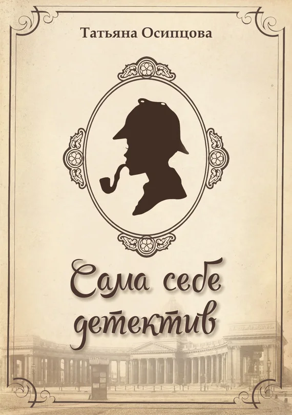 Обложка Сама себе детектив