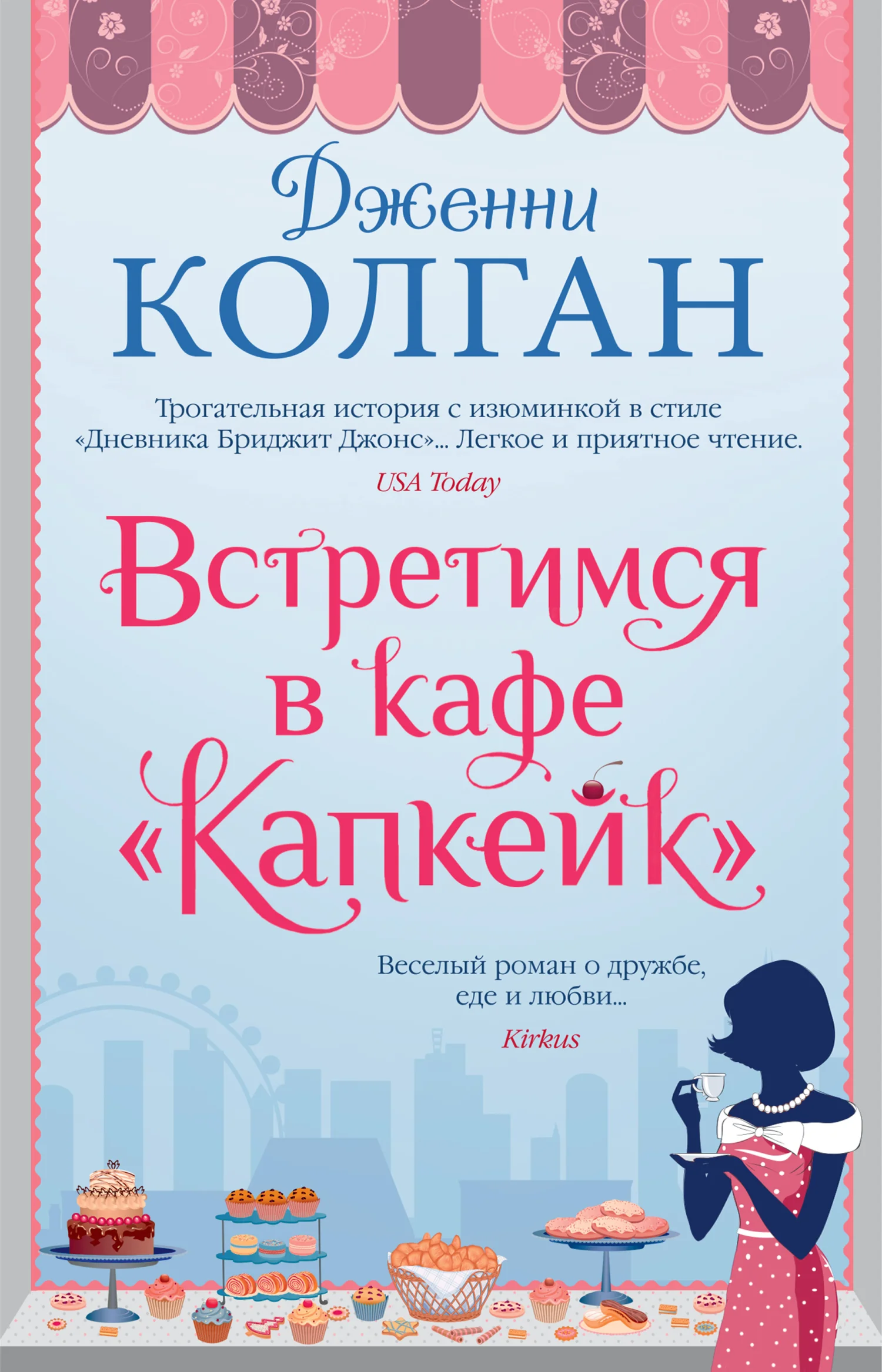 Обложка Встретимся в кафе «Капкейк»