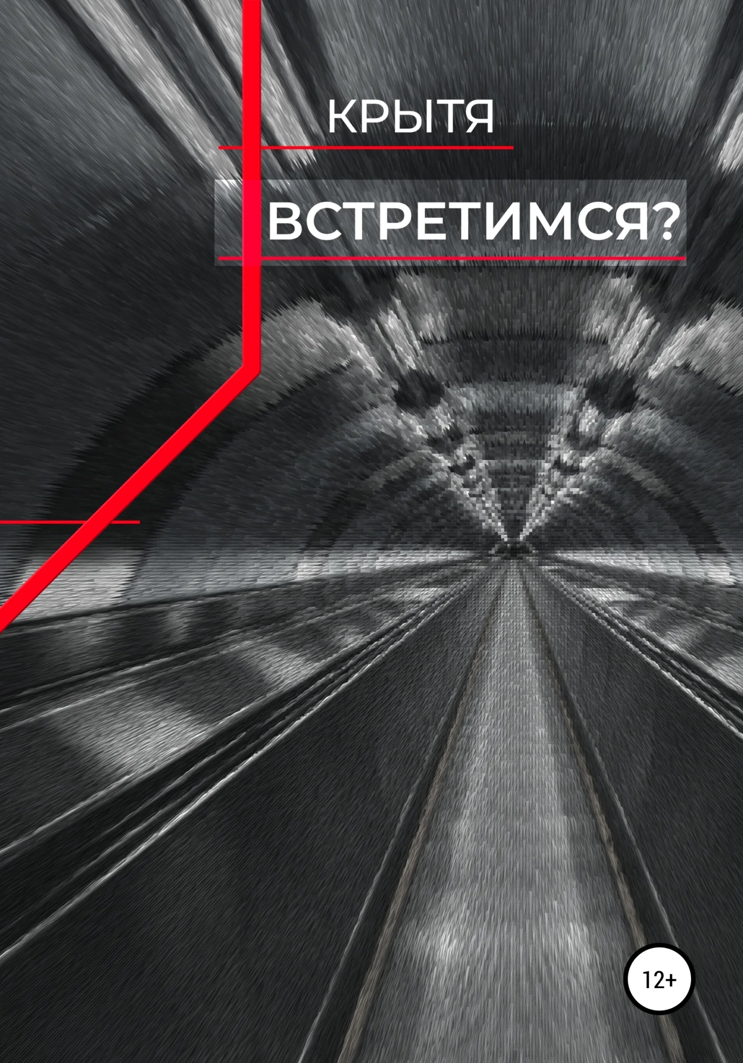 Обложка Встретимся?