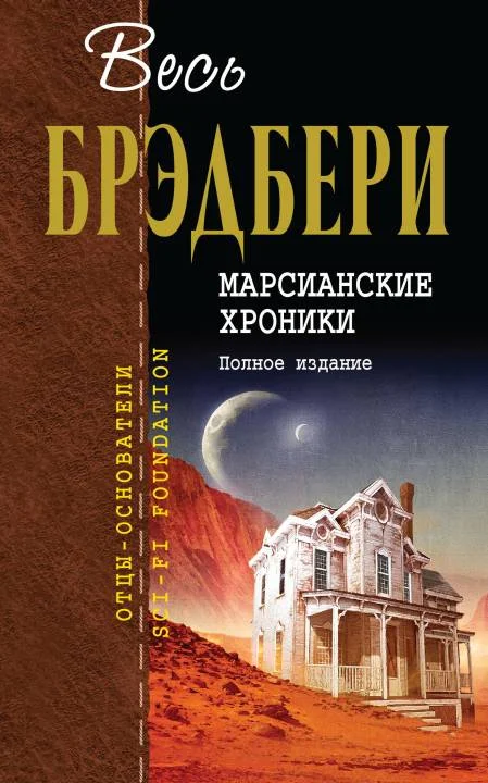 Обложка Марсианские хроники. Полное издание