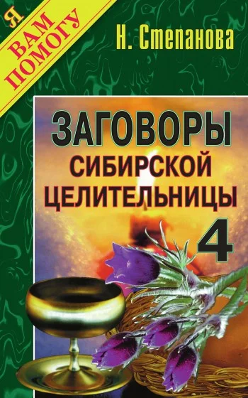 Обложка Заговоры сибирской целительницы. Выпуск 04