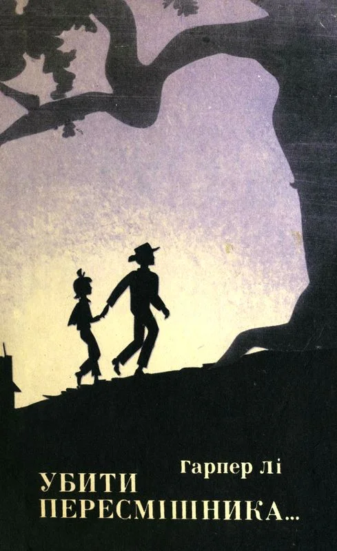 Обложка Убити пересмішника