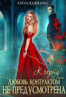 Обложка К черту! или Любовь контрактом не предусмотрена
