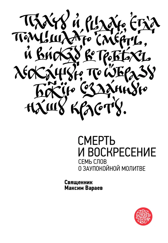 Обложка Смерть и Воскресение. Семь слов о заупокойной молитве