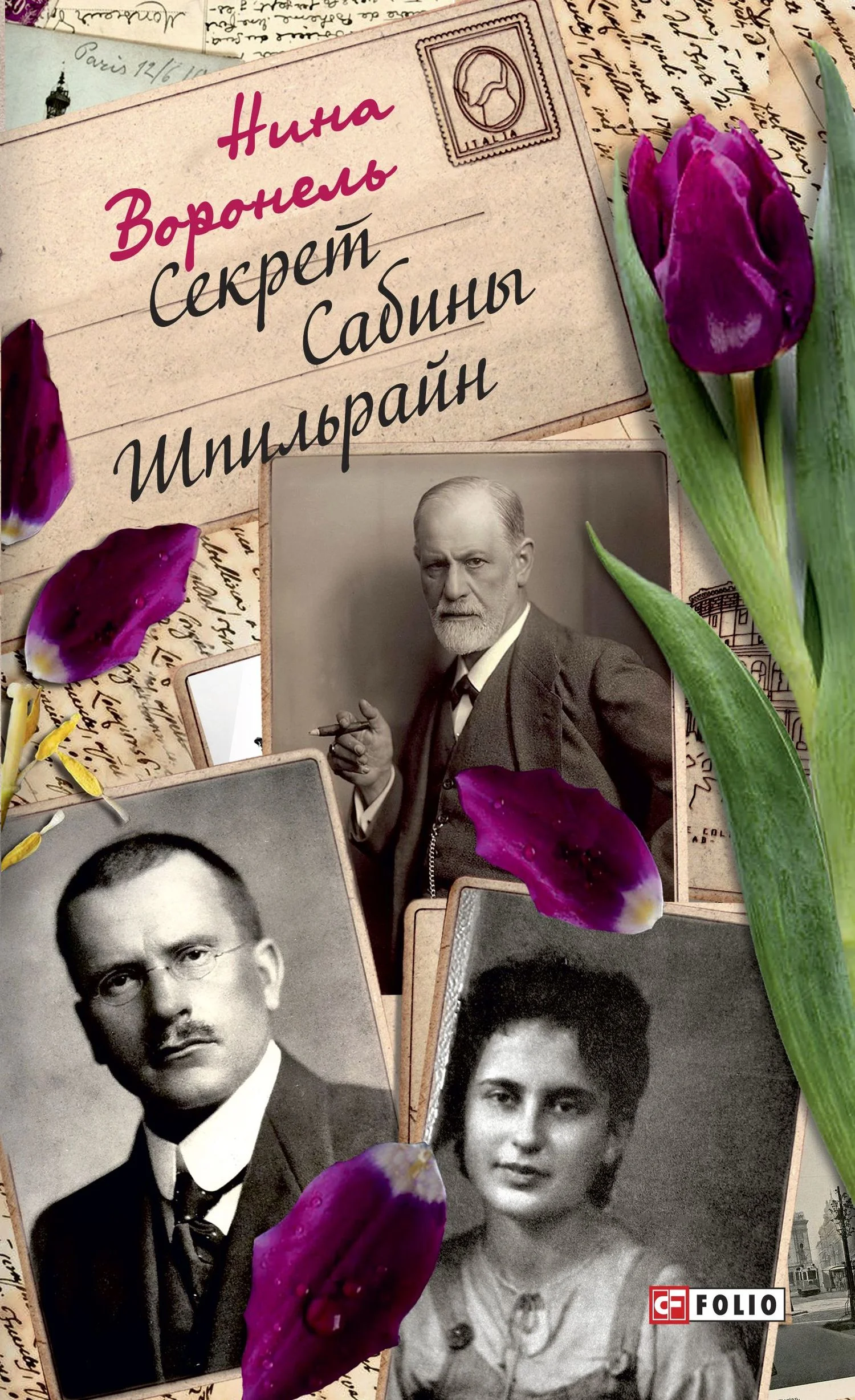 Обложка Секрет Сабины Шпильрайн