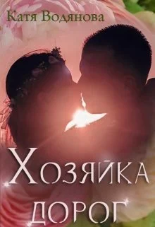 Обложка Хозяйка дорог [СИ]