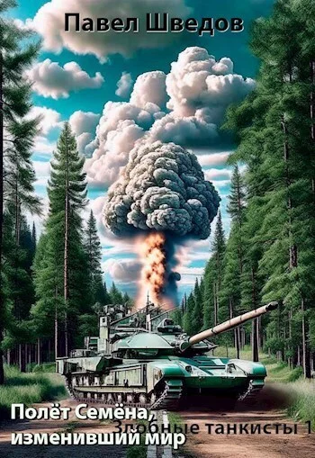 Обложка Полет Семена, изменивший мир (СИ)