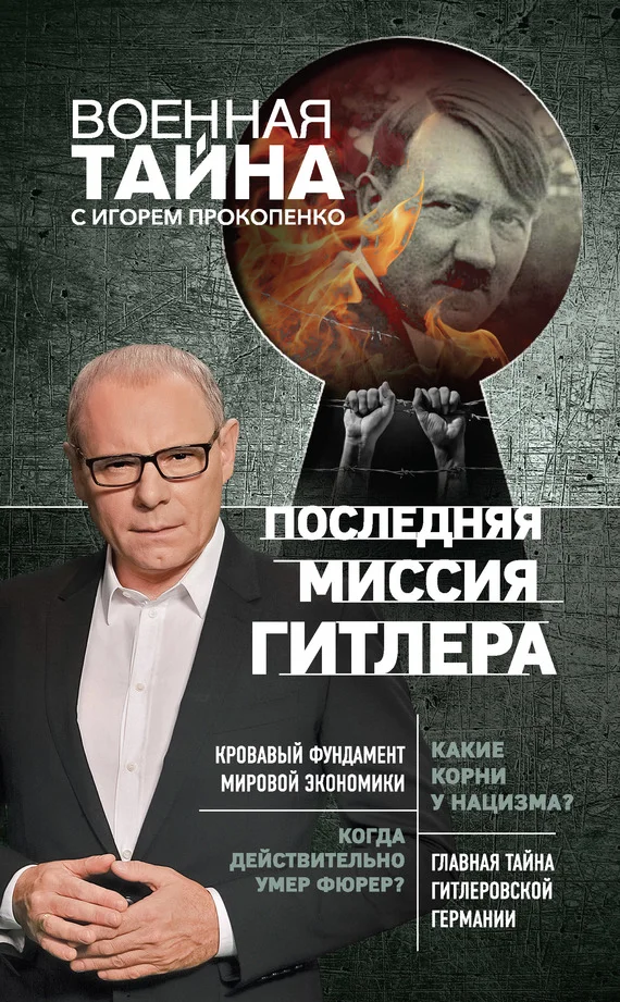 Обложка Последняя миссия Гитлера