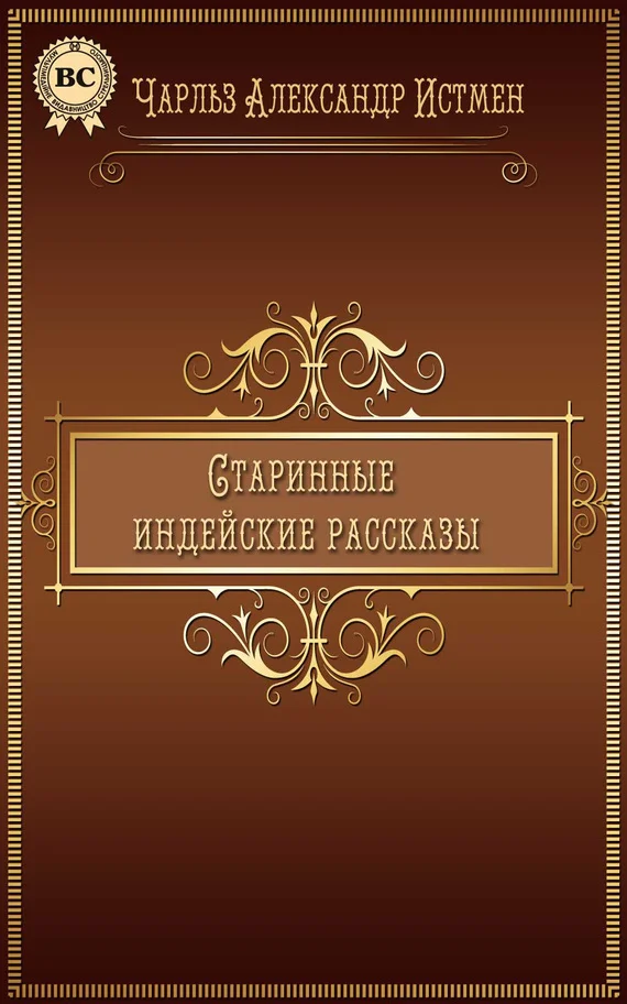 Обложка Старинные индейские рассказы