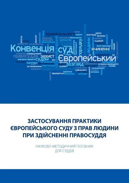 Обложка Застосування практики Європейського суду з прав людини при здійсненні правосуддя: Науково-методичний посібник для суддів