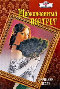 Обложка Неоконченный портрет