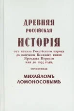 Обложка Древняя Российская История от начала Российского народа до кончины Великого Князя Ярослава Первого или до 1054 года
