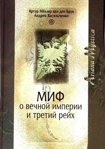 Обложка Миф о вечной империи и Третий рейх