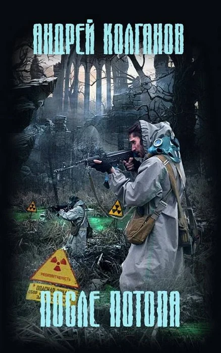 Обложка После потопа