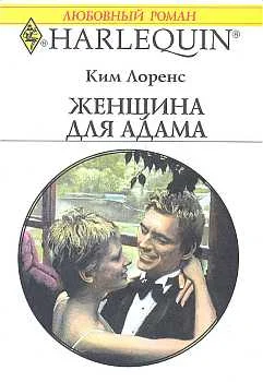 Обложка Женщина для Адама
