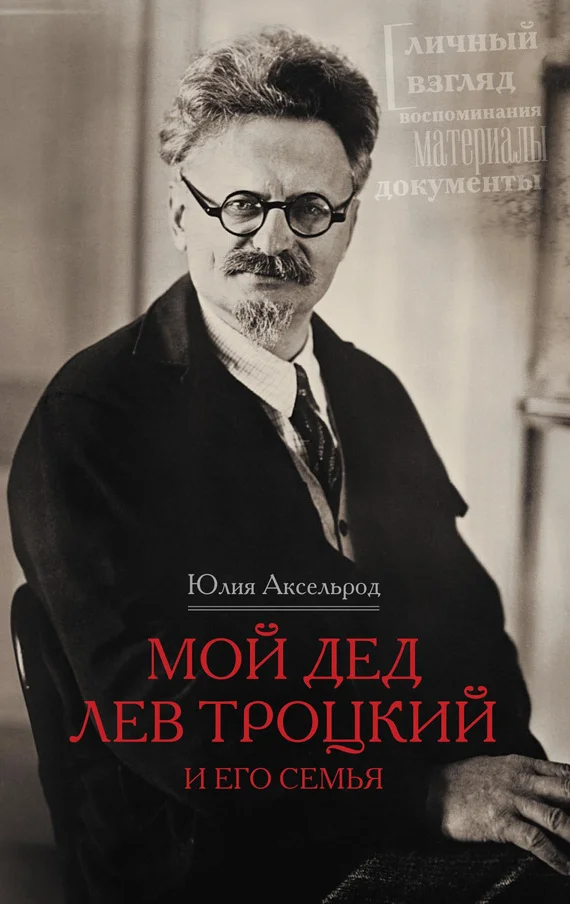 Обложка Мой дед Лев Троцкий и его семья