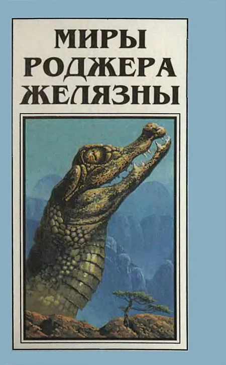 Обложка Миры Роджера Желязны. Том 4