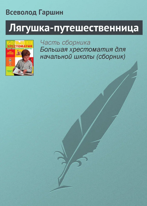 Обложка Лягушка-путешественница