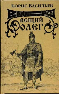 Обложка Вещий Олег