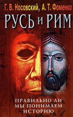 Обложка Правильно ли мы понимаем историю Европы и Азии? Книга IV