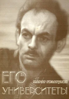 Обложка Его университеты