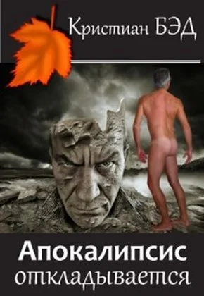 Обложка Апокалипсис откладывается